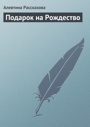 обложка книги Подарок на Рождество автора Алевтина Рассказова