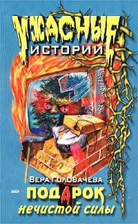 обложка книги Подарок нечистой силы автора Вера Головачёва