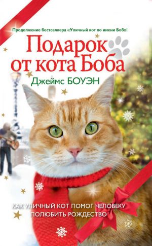 обложка книги Подарок от кота Боба. Как уличный кот помог человеку полюбить Рождество автора Джеймс Боуэн