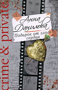 обложка книги Подарок от злого сердца автора Анна Данилова