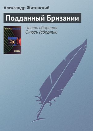 обложка книги Подданный Бризании автора Александр Житинский
