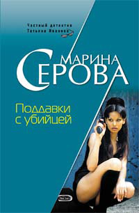 обложка книги Поддавки с убийцей автора Марина Серова