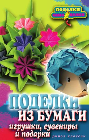 обложка книги Поделки из бумаги, игрушки, сувениры и подарки автора Елена Каминская