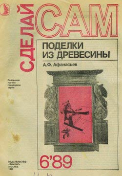 обложка книги Поделки из дерева автора Аким Афанасьев