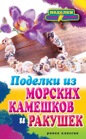 обложка книги Поделки из морских камешков и ракушек автора Светлана Ращупкина
