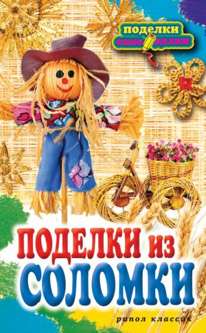 обложка книги Поделки из соломки автора Вера Преображенская