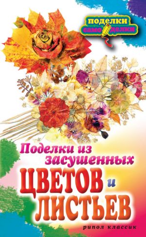 обложка книги Поделки из засушенных цветов и листьев автора Татьяна Плотникова