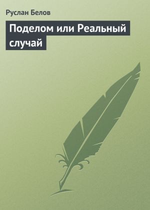 обложка книги Поделом или Реальный случай автора Руслан Белов