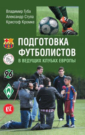 обложка книги Подготовка футболистов в ведущих клубах Европы автора Кристоф Кромке