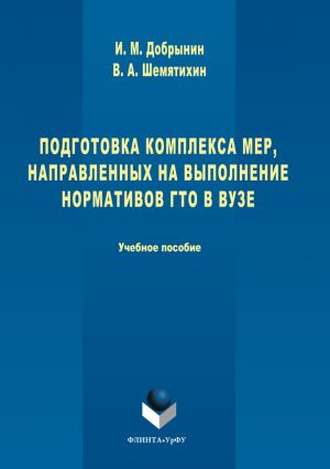обложка книги Подготовка комплекса мер, направленных на выполнение нормативов ГТО в вузе автора Игорь Добрынин