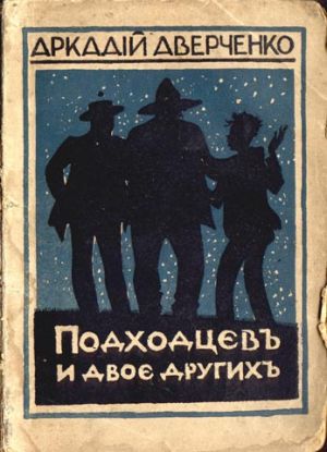 обложка книги Подходцев и двое других автора Аркадий Аверченко