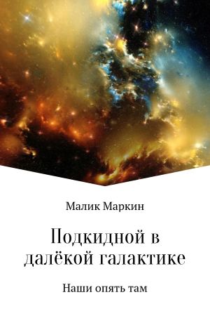 обложка книги Подкидной в далёкой галактике автора Тимур Сабаев