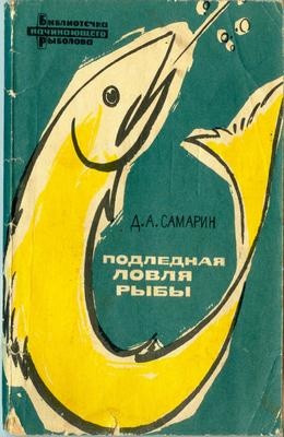 обложка книги Подледная ловля рыбы автора Дмитрий Самарин