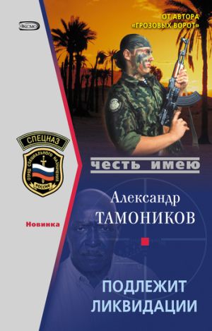 обложка книги Подлежит ликвидации автора Александр Тамоников