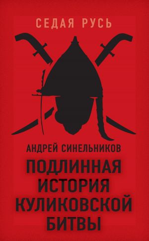обложка книги Подлинная история Куликовской битвы автора Андрей Синельников