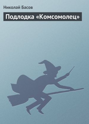 обложка книги Подлодка «Комсомолец» автора Николай Басов
