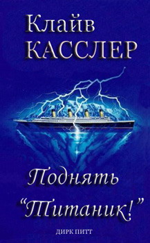 обложка книги Поднять «Титаник»! автора Клайв Касслер