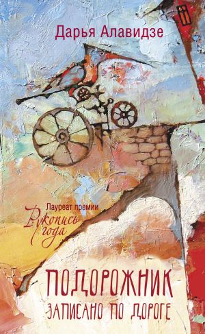 обложка книги Подорожник автора Дарья Алавидзе