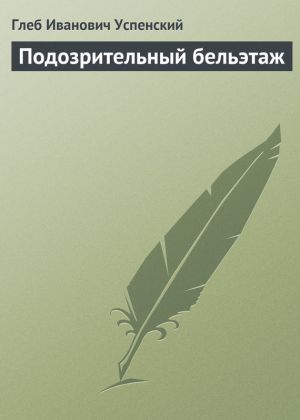 обложка книги Подозрительный бельэтаж автора Глеб Успенский