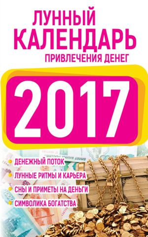 обложка книги Подробный лунный календарь привлечения денег 2017 автора Нина Виноградова