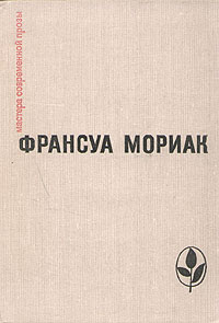 обложка книги Подросток былых времен автора Франсуа Мориак
