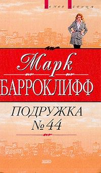обложка книги Подружка №44 автора Марк Барроуклифф