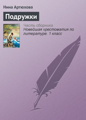 обложка книги Подружки автора Нина Артюхова