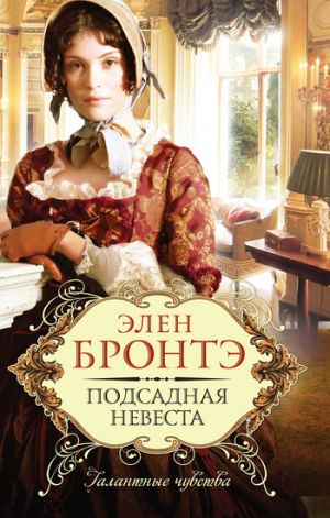 обложка книги Подсадная невеста автора Элен Бронтэ
