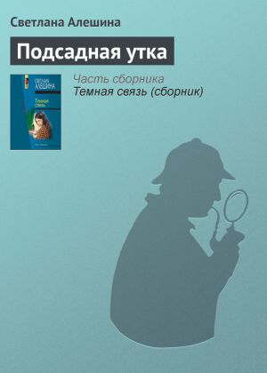 обложка книги Подсадная утка автора Светлана Алешина
