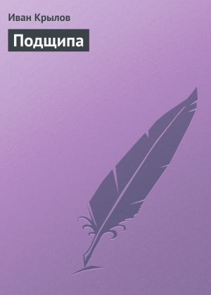 обложка книги Подщипа автора Иван Крылов