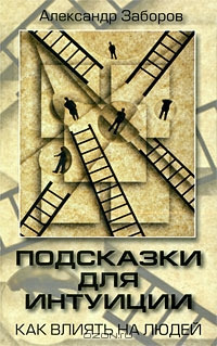 обложка книги Подсказки для интуиции автора Александр Заборов