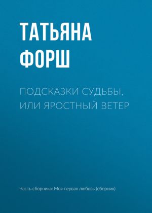обложка книги Подсказки судьбы, или Яростный ветер автора Татьяна Форш