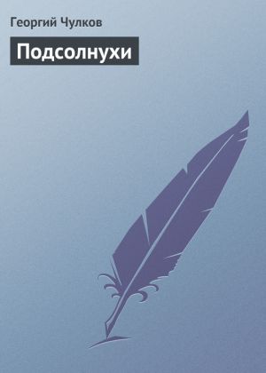 обложка книги Подсолнухи автора Георгий Чулков
