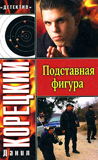 обложка книги Подставная фигура автора Данил Корецкий