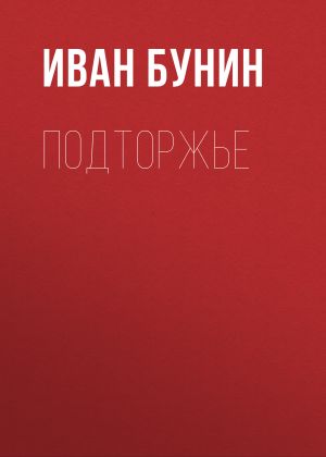 обложка книги Подторжье автора Иван Бунин