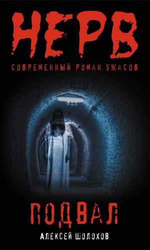 обложка книги Подвал автора Алексей Шолохов