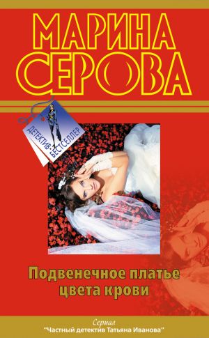 обложка книги Подвенечное платье цвета крови автора Марина Серова