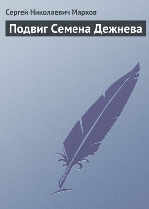 обложка книги Подвиг Семена Дежнева автора Сергей Марков