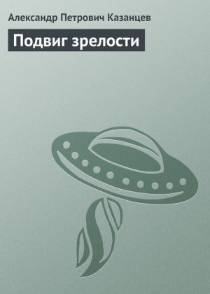 обложка книги Подвиг зрелости автора Александр Казанцев