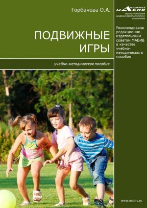обложка книги Подвижные игры автора Ольга Горбачёва