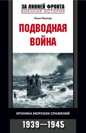 обложка книги Подводная война. Хроника морских сражений. 1939-1945 автора Леон Пиллар
