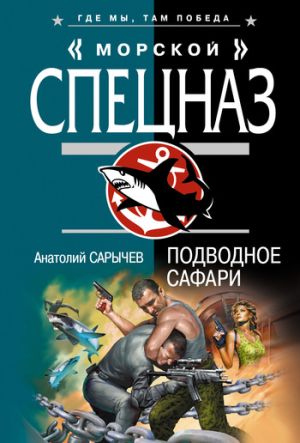 обложка книги Подводное сафари автора Анатолий Сарычев