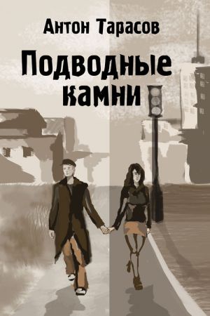 обложка книги Подводные камни автора Антон Тарасов