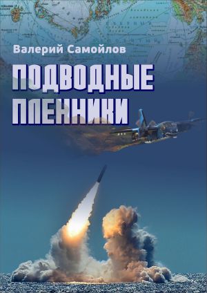 обложка книги Подводные пленники автора Валерий Самойлов