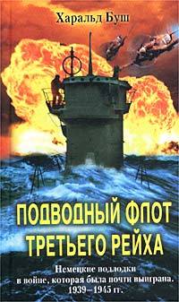 обложка книги Подводный флот Третьего рейха. Немецкие подлодки в войне, которая была почти выиграна. 1939-1945 автора Харальд Буш