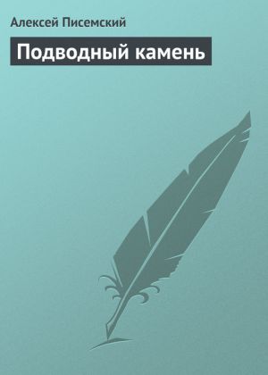 обложка книги Подводный камень автора Алексей Писемский