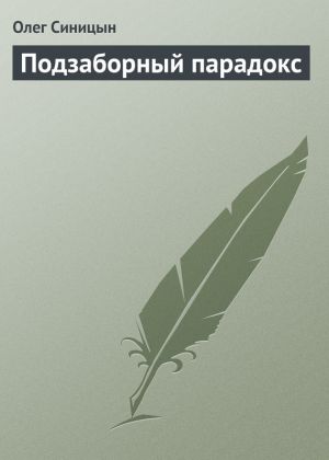 обложка книги Подзаборный парадокс автора Олег Синицын