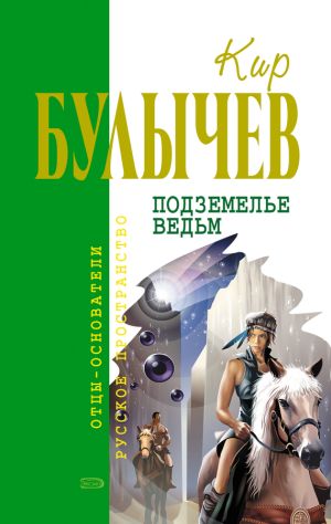 обложка книги Подземелье ведьм автора Кир Булычев