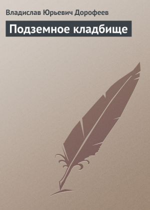 обложка книги Подземное кладбище автора Владислав Дорофеев