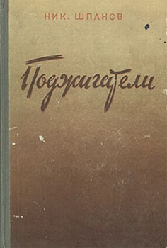 обложка книги Поджигатели (Книга 2) автора Николай Шпанов